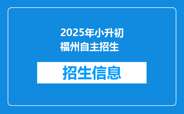 2025年小升初福州自主招生