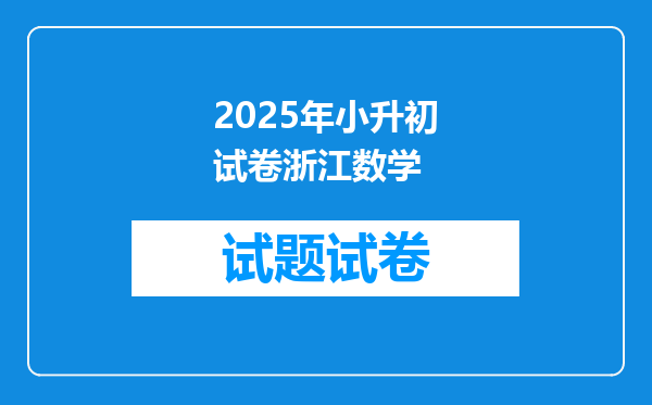 2025年小升初试卷浙江数学