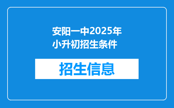 安阳一中2025年小升初招生条件