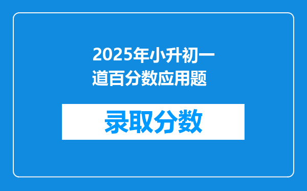 2025年小升初一道百分数应用题