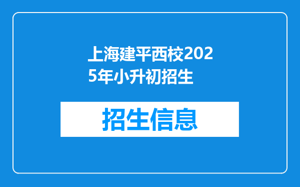 上海建平西校2025年小升初招生