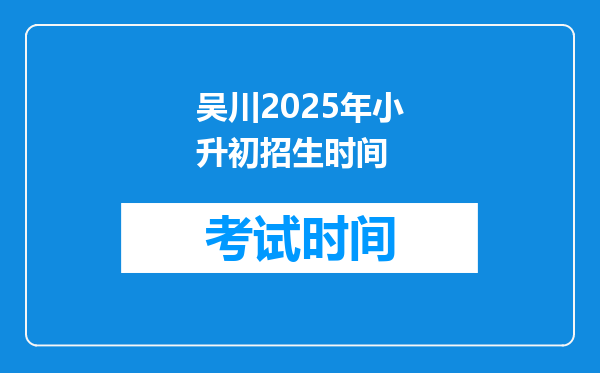 吴川2025年小升初招生时间