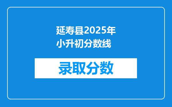 延寿县2025年小升初分数线