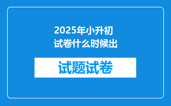 2025年小升初试卷什么时候出