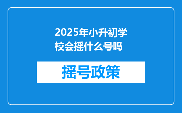 2025年小升初学校会摇什么号吗