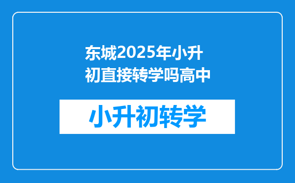 东城2025年小升初直接转学吗高中