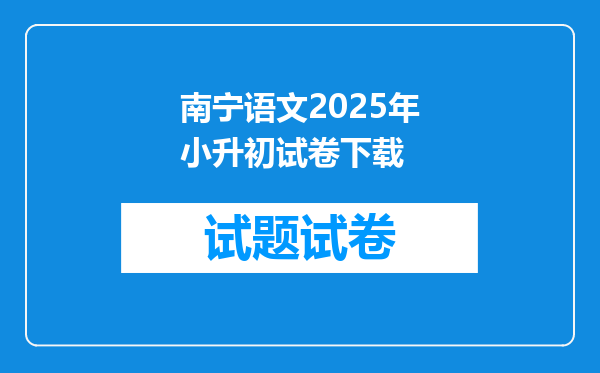 南宁语文2025年小升初试卷下载