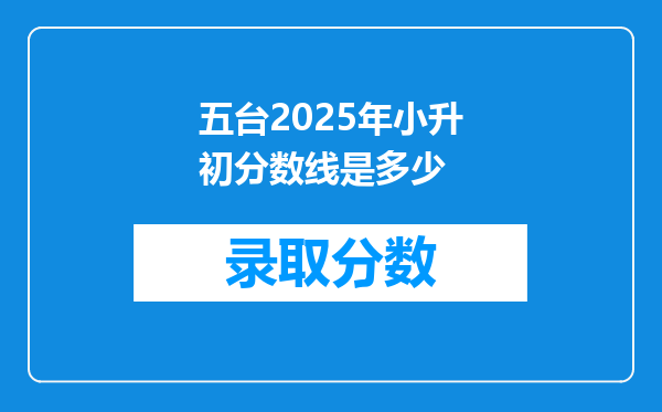 五台2025年小升初分数线是多少