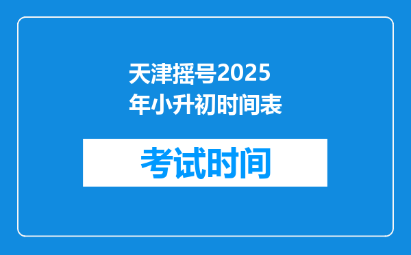 天津摇号2025年小升初时间表