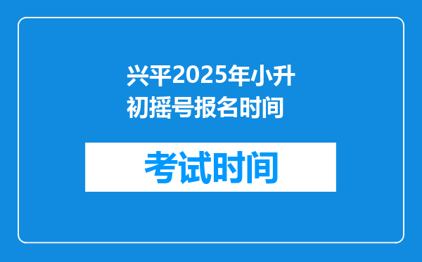 兴平2025年小升初摇号报名时间