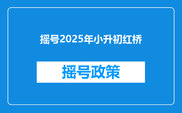 摇号2025年小升初红桥