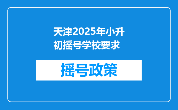 天津2025年小升初摇号学校要求