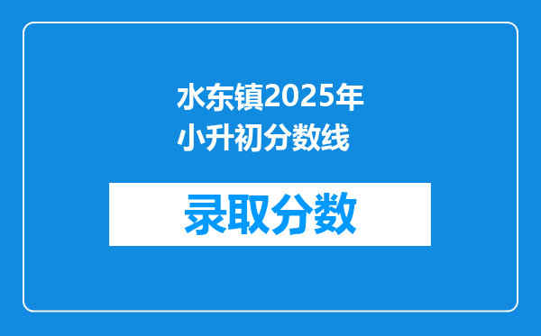 水东镇2025年小升初分数线