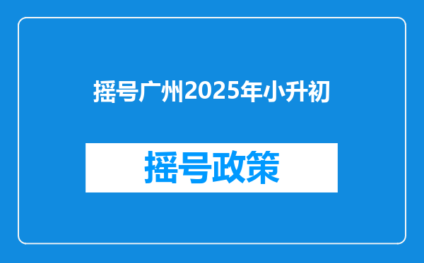 摇号广州2025年小升初