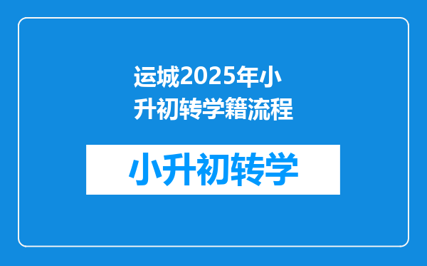 运城2025年小升初转学籍流程