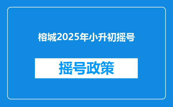 榕城2025年小升初摇号