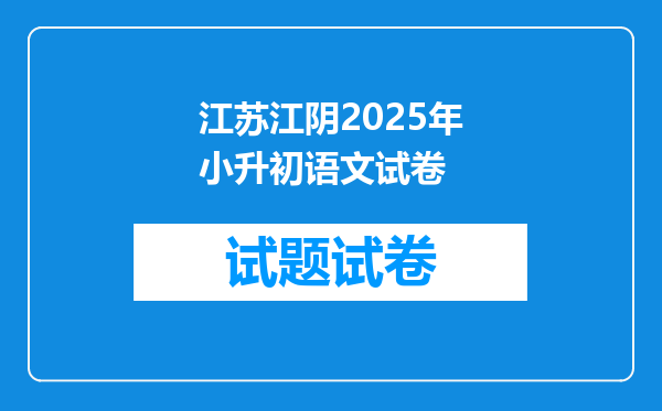 江苏江阴2025年小升初语文试卷