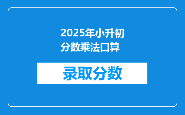 2025年小升初分数乘法口算