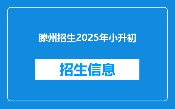 滕州招生2025年小升初