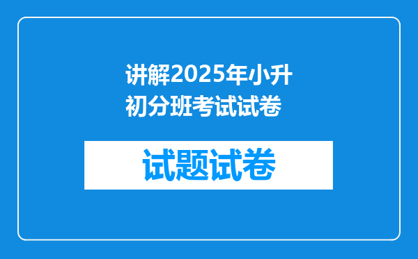 讲解2025年小升初分班考试试卷