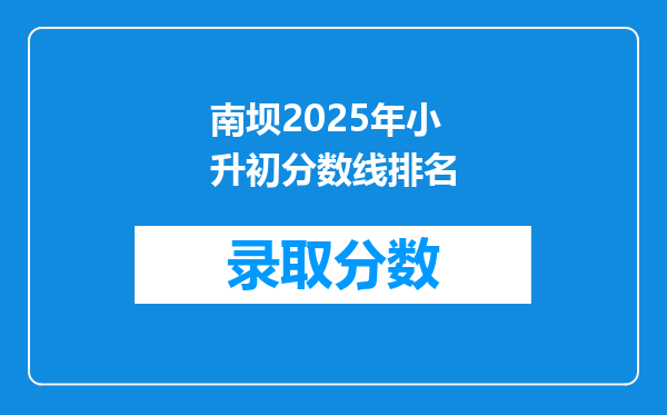 南坝2025年小升初分数线排名