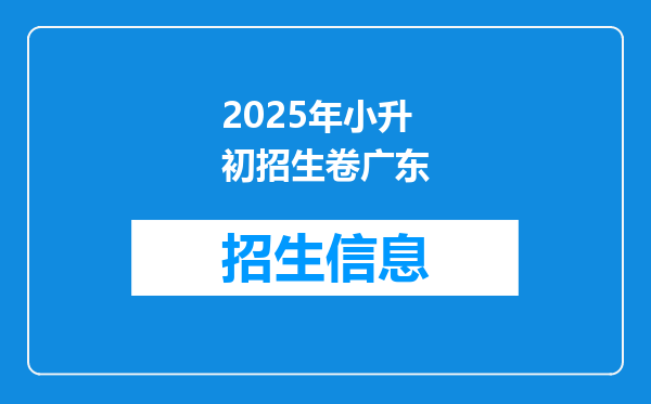 2025年小升初招生卷广东