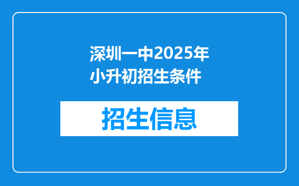 深圳一中2025年小升初招生条件