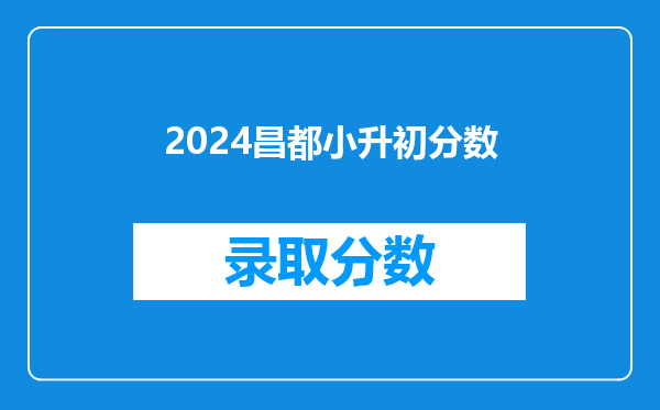 2024昌都小升初分数