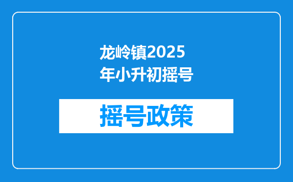 龙岭镇2025年小升初摇号