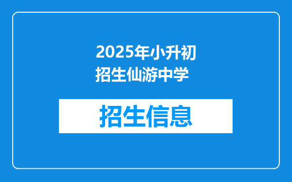 2025年小升初招生仙游中学