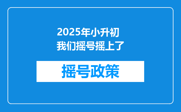 2025年小升初我们摇号摇上了