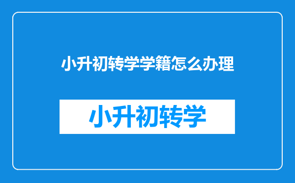 小升初转学学籍怎么办理