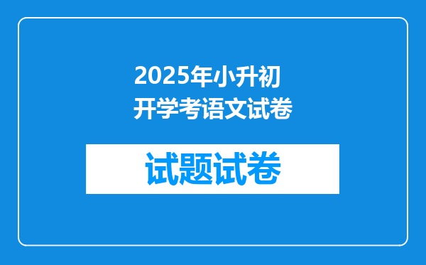 2025年小升初开学考语文试卷