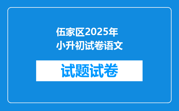 伍家区2025年小升初试卷语文