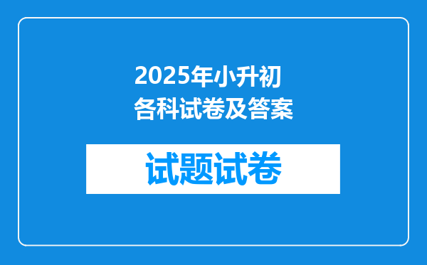 2025年小升初各科试卷及答案