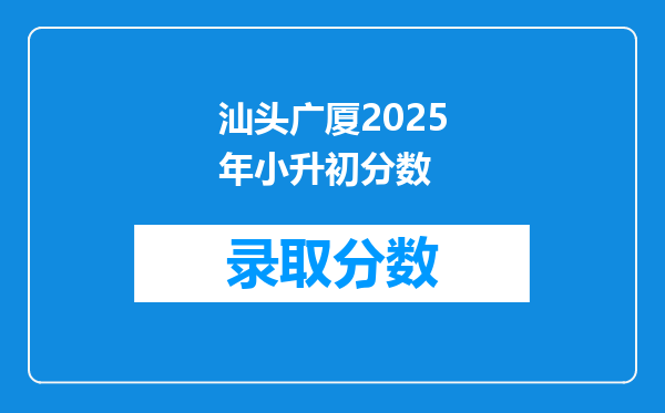 汕头广厦2025年小升初分数