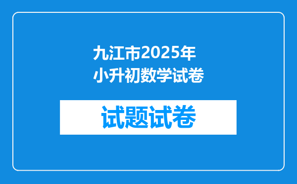 九江市2025年小升初数学试卷