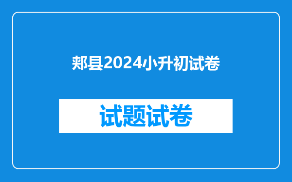 郏县2024小升初试卷