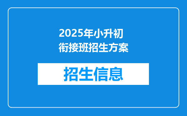 2025年小升初衔接班招生方案