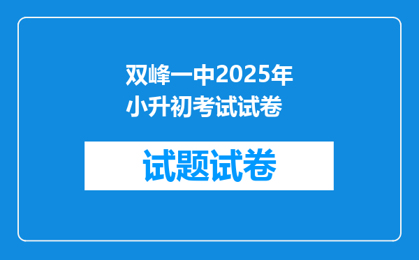 双峰一中2025年小升初考试试卷