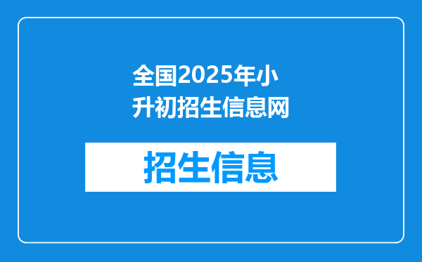 全国2025年小升初招生信息网