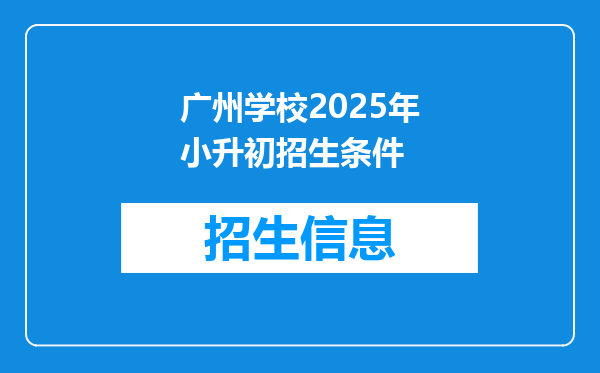 广州学校2025年小升初招生条件