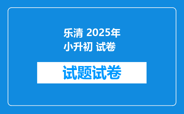 乐清 2025年小升初 试卷