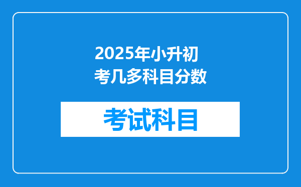 2025年小升初考几多科目分数