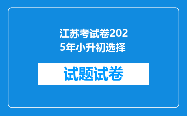 江苏考试卷2025年小升初选择