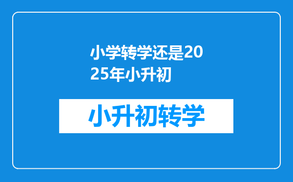 小学转学还是2025年小升初