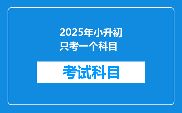 2025年小升初只考一个科目