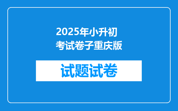 2025年小升初考试卷子重庆版