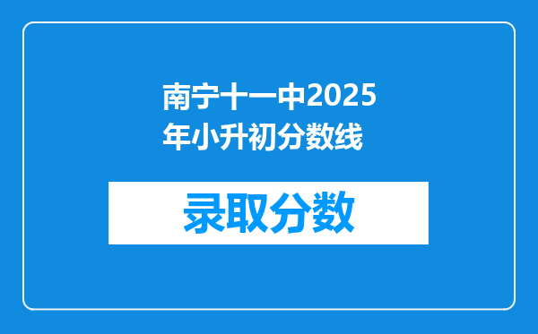 南宁十一中2025年小升初分数线