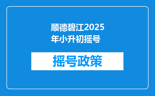 顺德碧江2025年小升初摇号